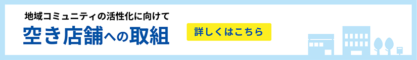 空き店舗への取組