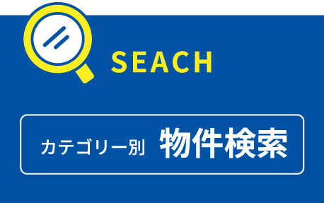 カテゴリー別物件検索