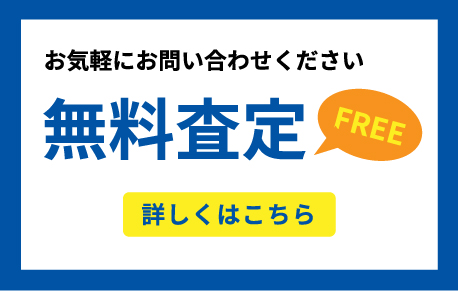 無料査定